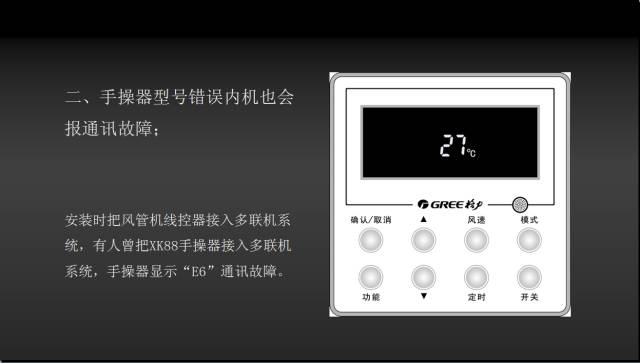 格力五代多联机线控器显示C0通讯故障维修（下篇）